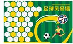 足球风采文化墙