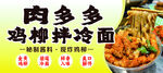 肉多多鸡柳拌面