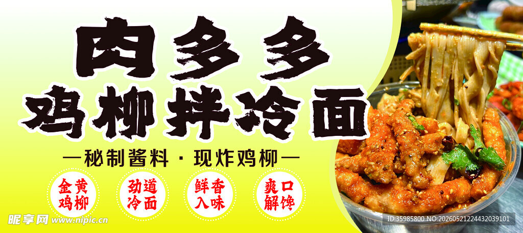 肉多多鸡柳拌面