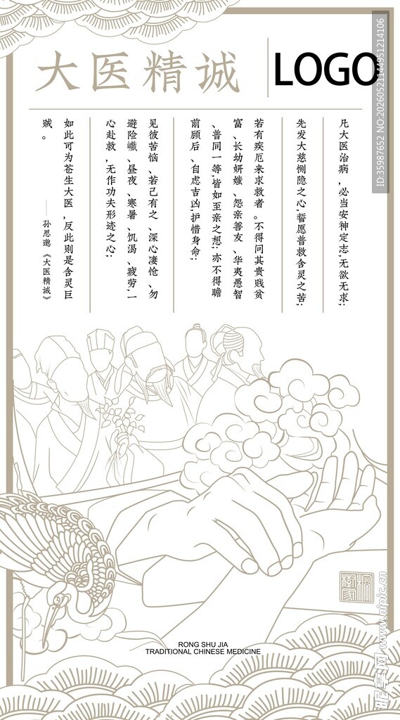 大医精诚
