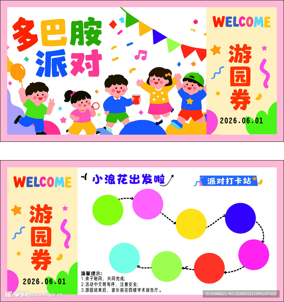 多巴胺派对游园券设计图