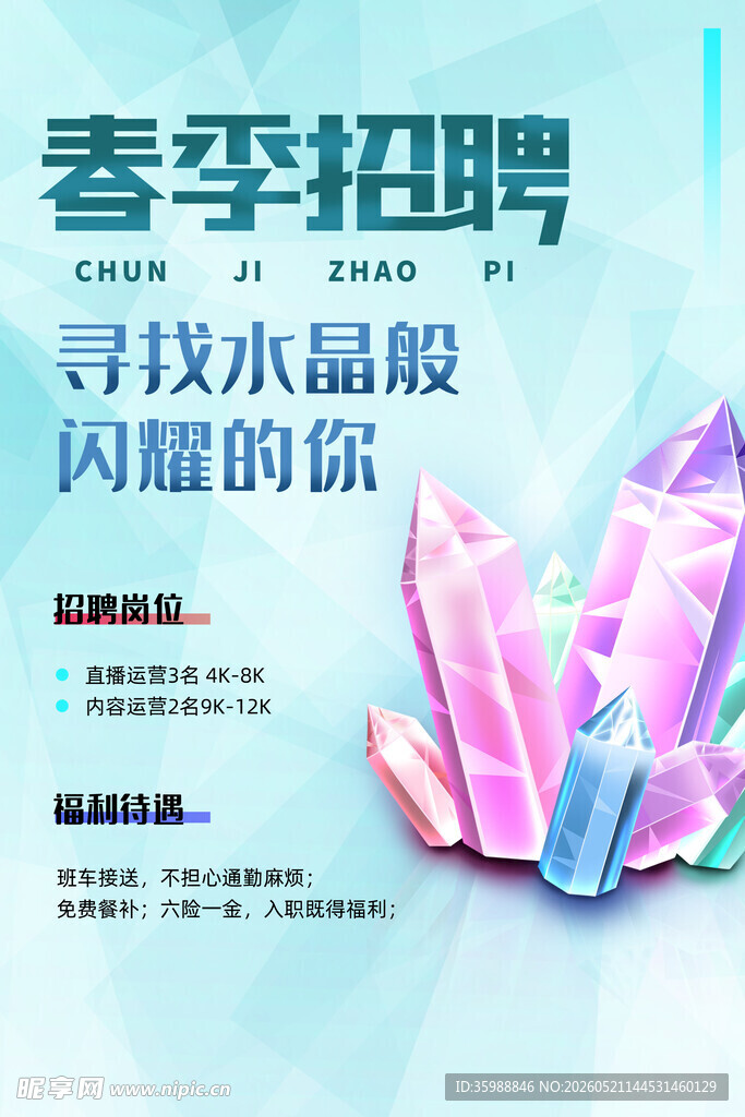 招聘海报