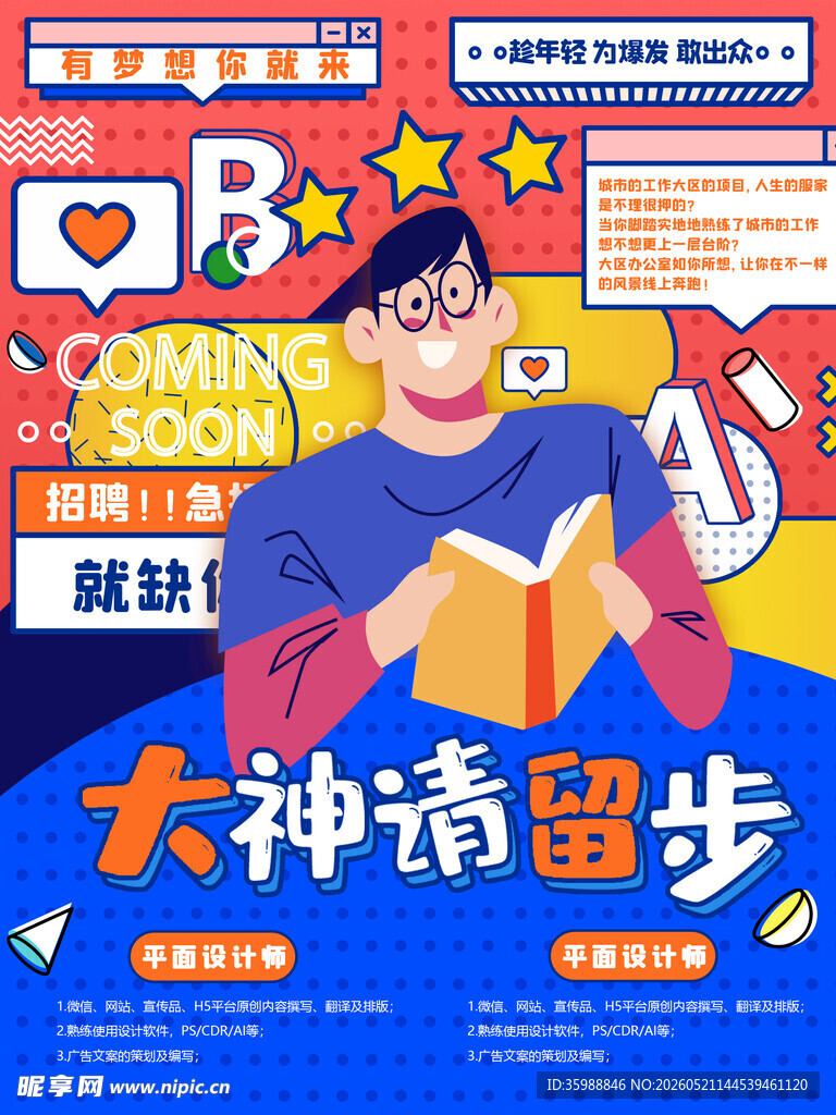 招聘海报