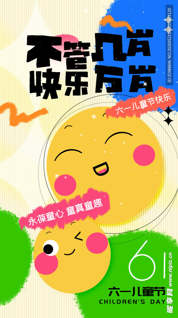 儿童节海报
