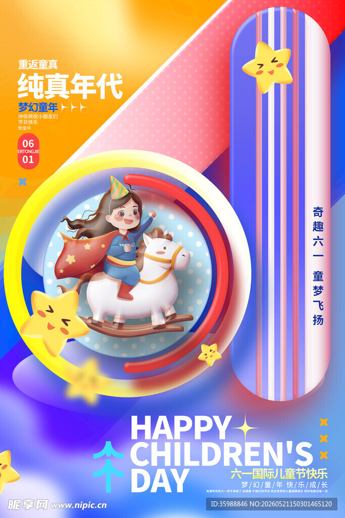儿童节海报
