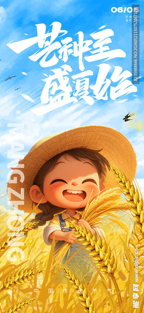 芒种海报