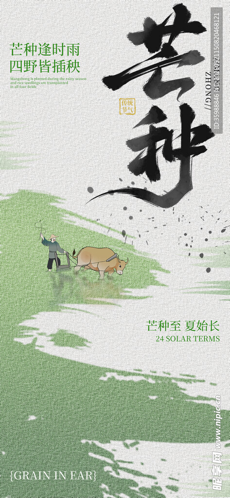 芒种海报