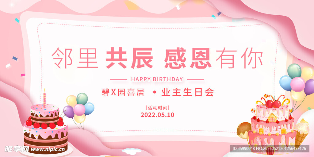 业主生日会