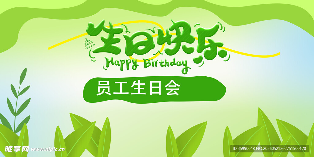 员工生日会