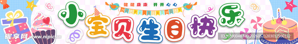 生日横幅 