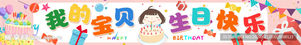 生日横幅 