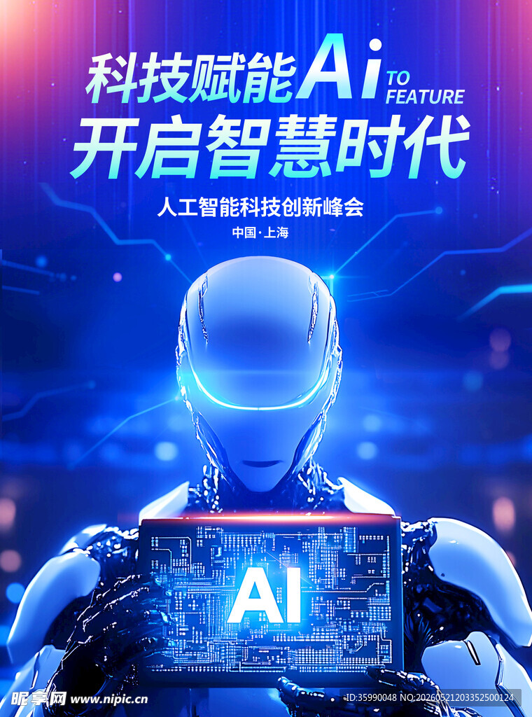 AI科技峰会