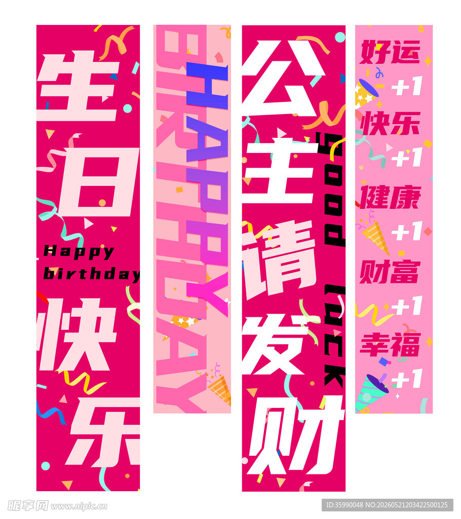 生日挂布 