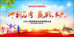 高考誓师大会 