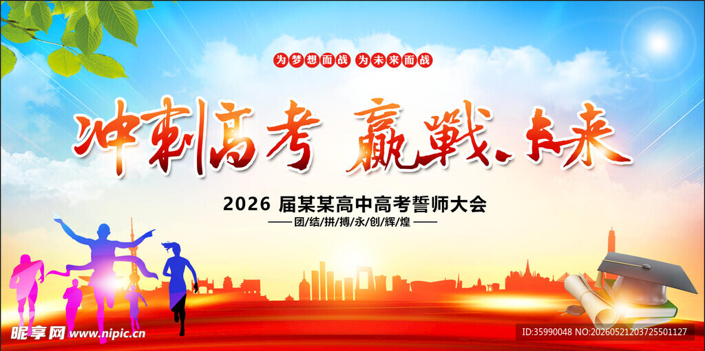 高考誓师大会 