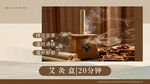 艾灸