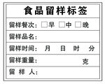 食品留样标签