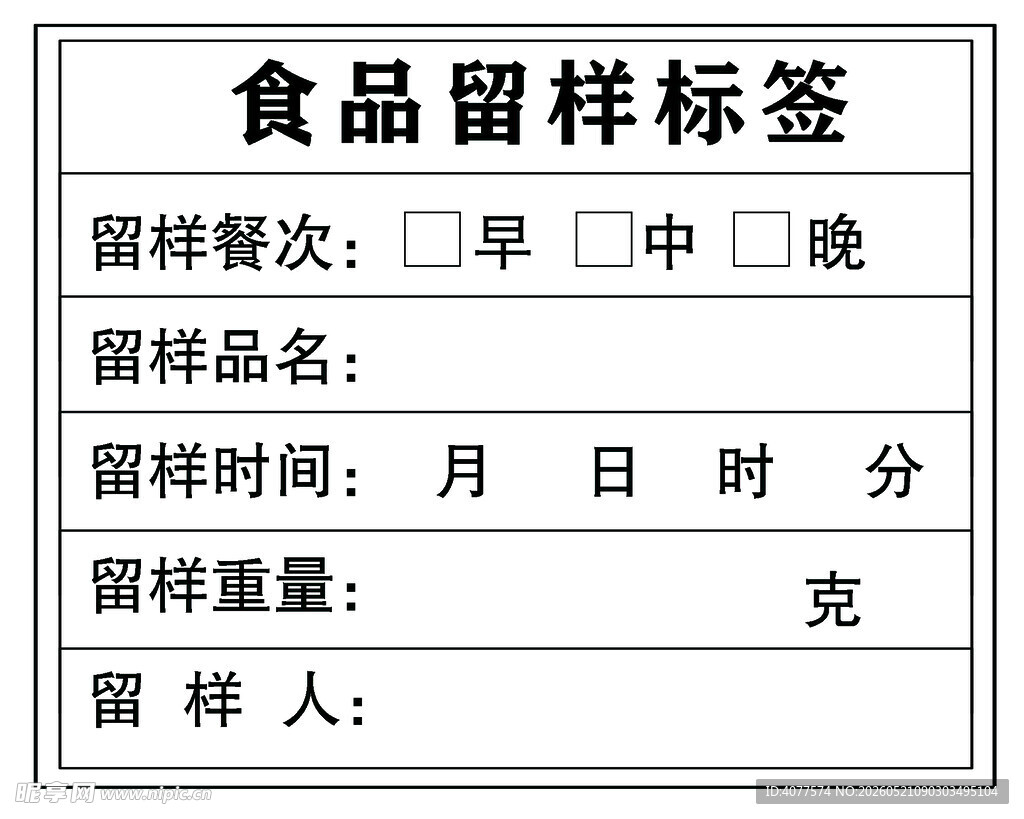 食品留样标签