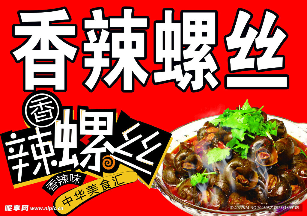 香辣螺丝