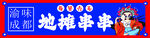 地毯串串