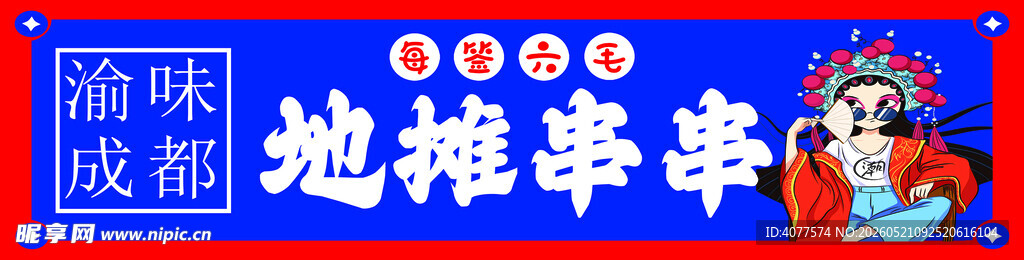 地毯串串