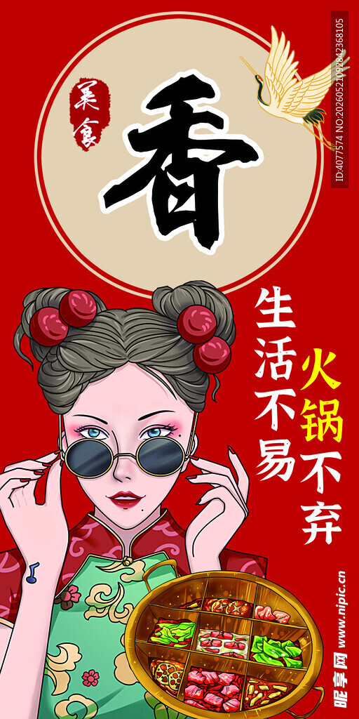 火锅香