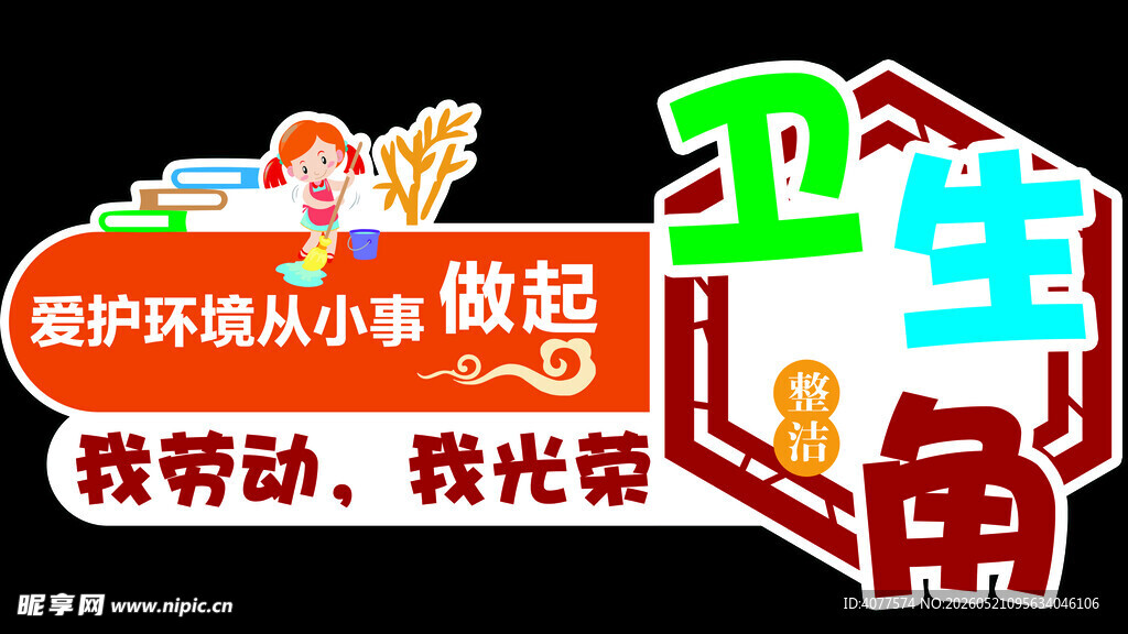 卫生角