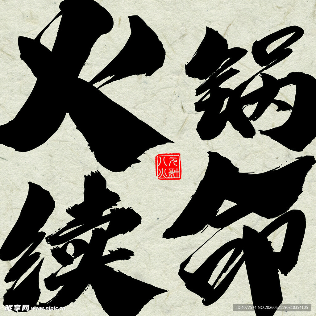 火锅续命