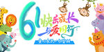 61儿童节展板海报