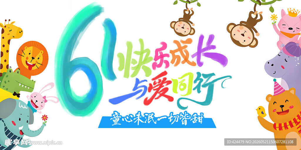 61儿童节展板海报