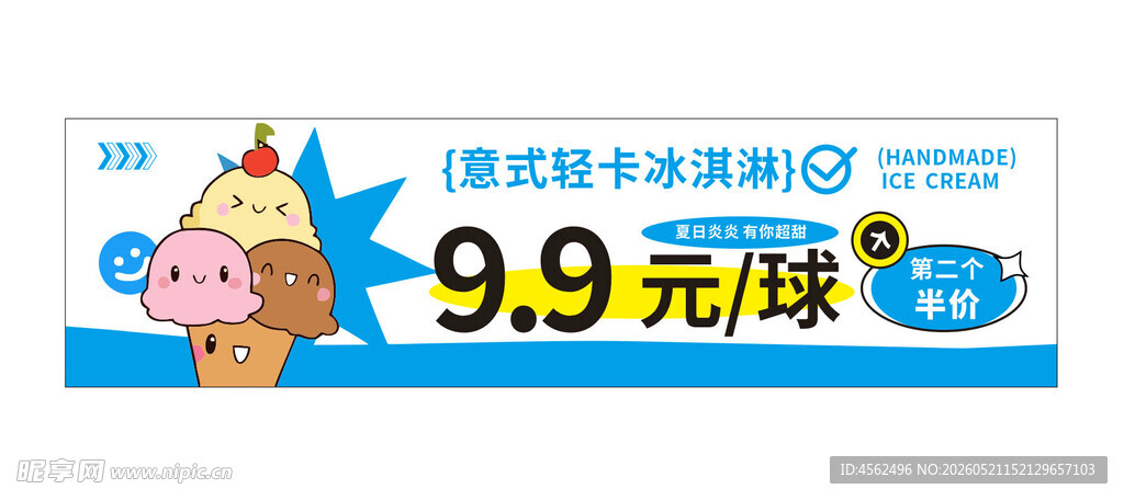 冰淇淋优惠