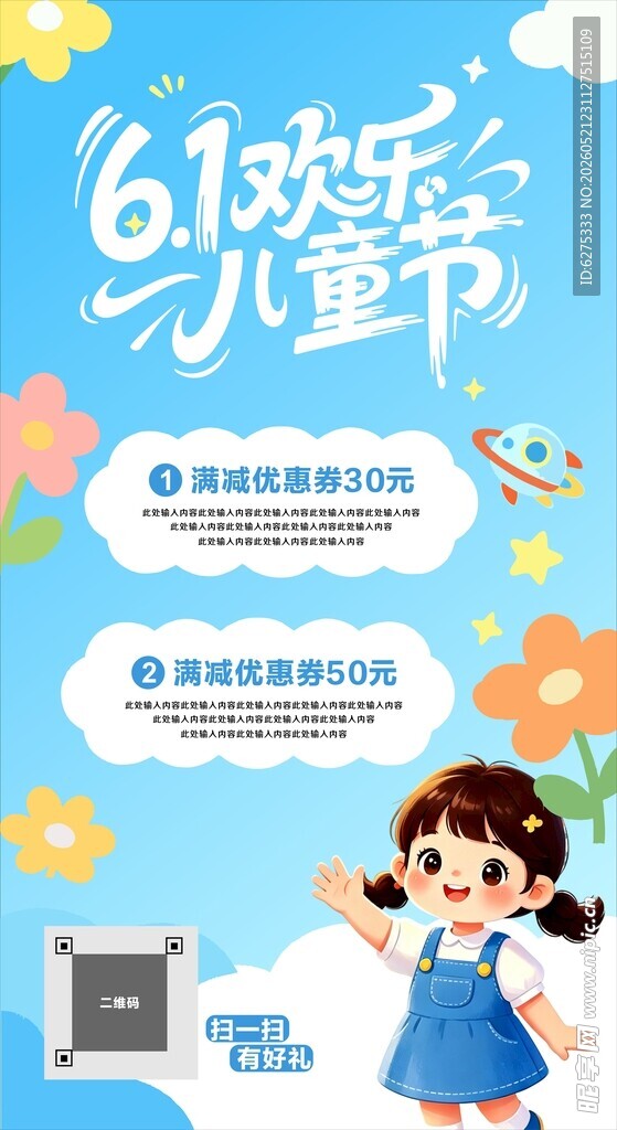 61欢乐儿童节活动海报