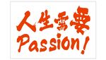人生需要Passion个性旗帜