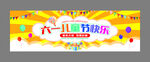 六一儿童节快乐