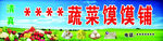 蔬菜馍馍铺