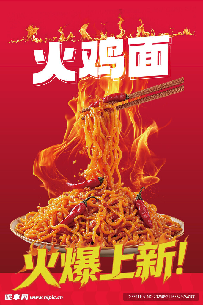 火辣火鸡面火爆上市