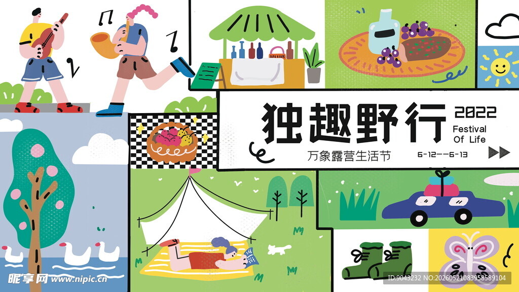公园露营活动