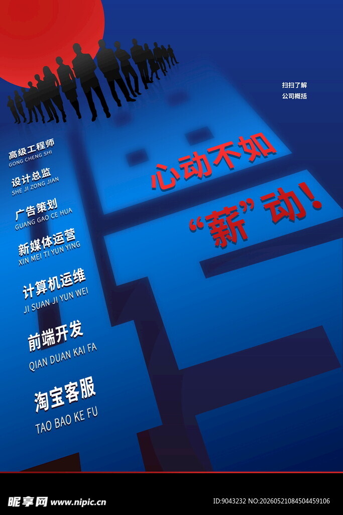 招聘海报