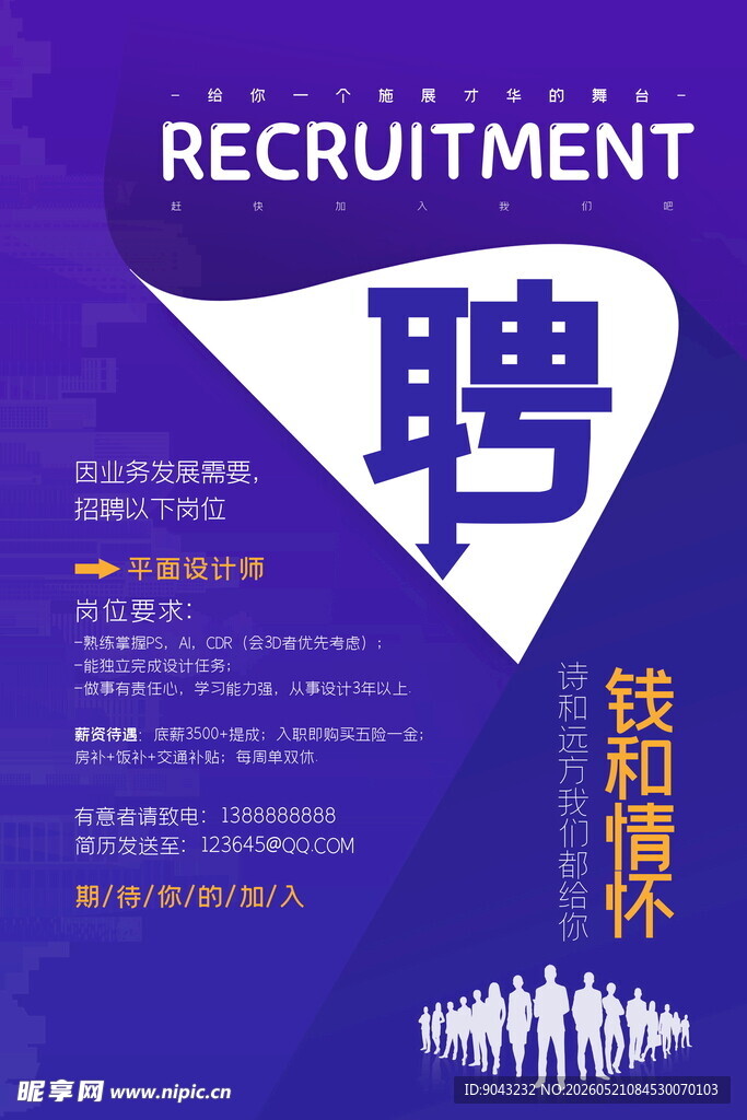 企业招聘海报