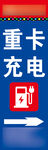 重卡充电指示牌