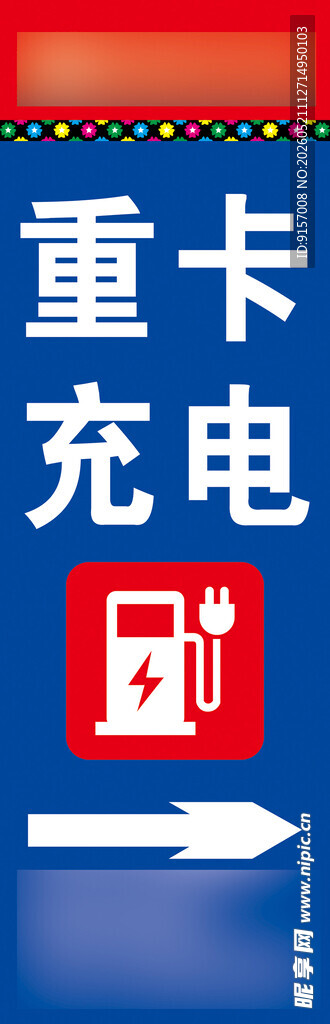 重卡充电指示牌