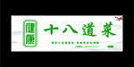 十八道菜健康餐饮标识