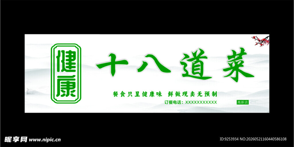 十八道菜健康餐饮标识