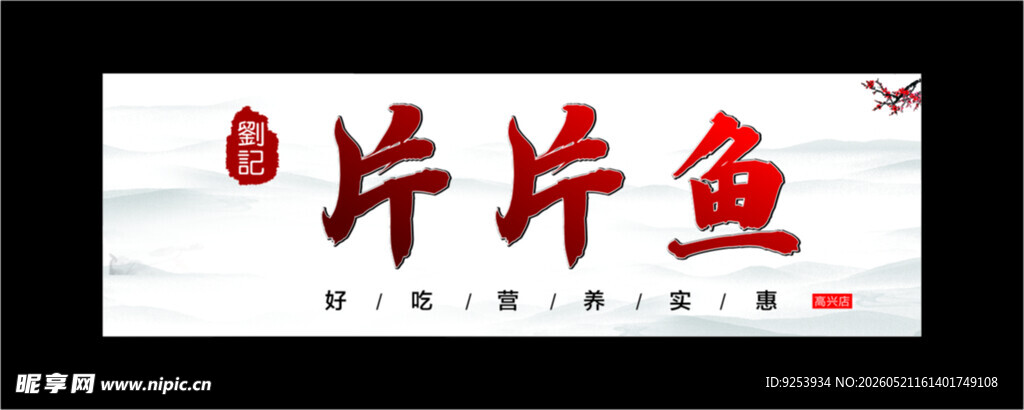 片片鱼招牌设计