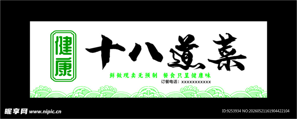 私房菜招牌