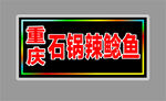 重庆石锅辣鲶鱼招牌