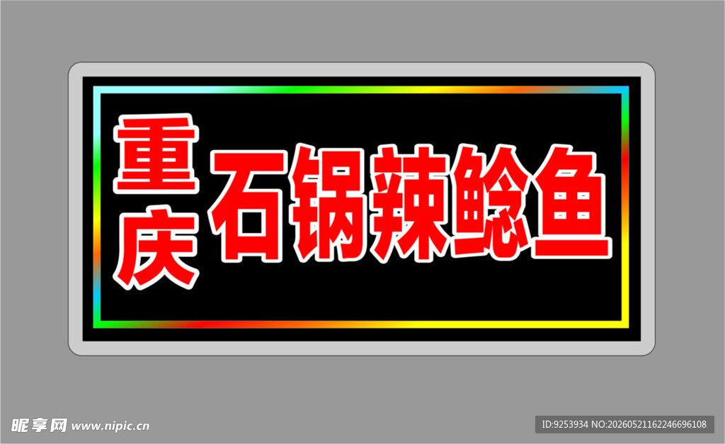 重庆石锅辣鲶鱼招牌