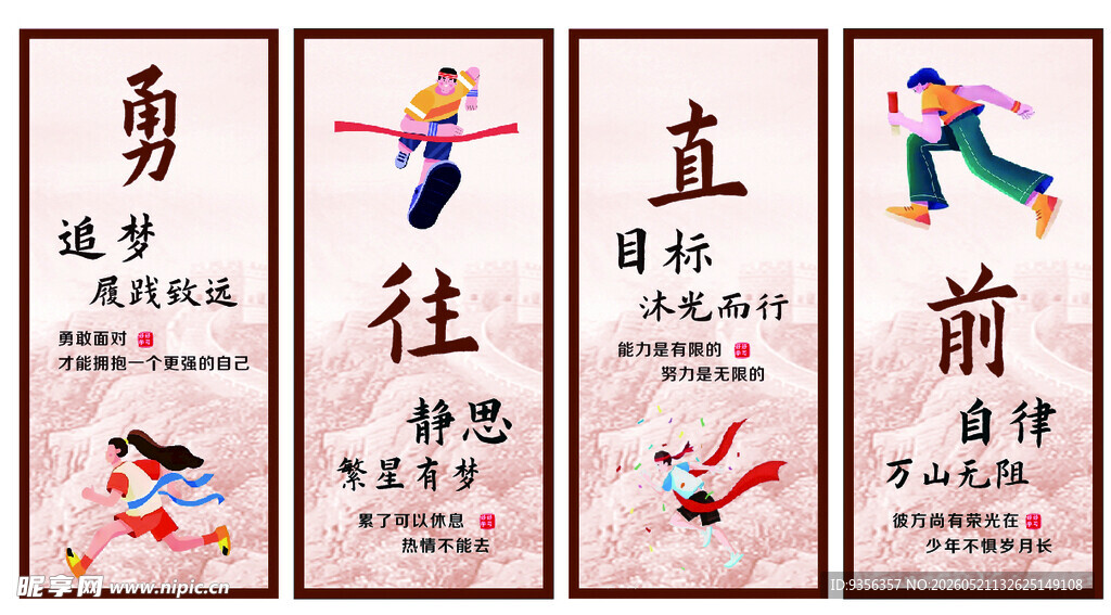 勇往直前