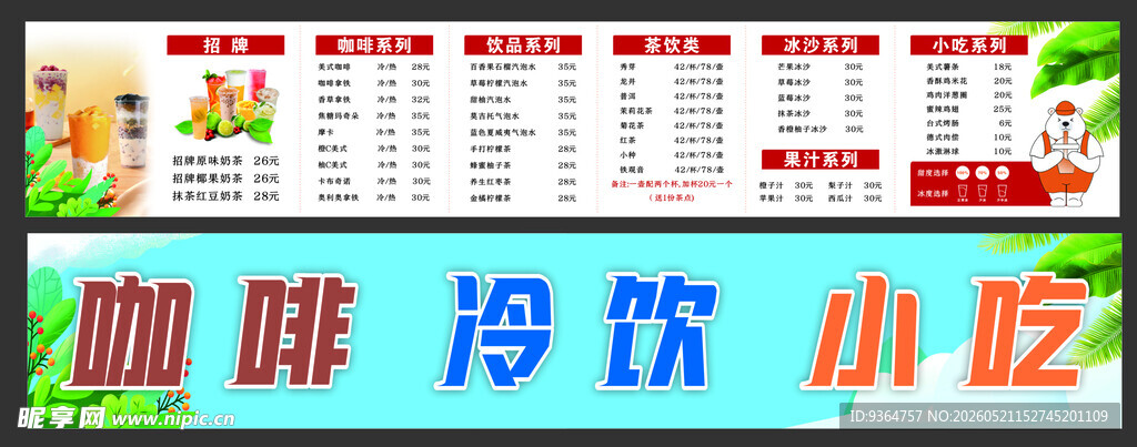 咖啡冷饮小吃价目表