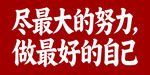 励志标语 做最好的自己